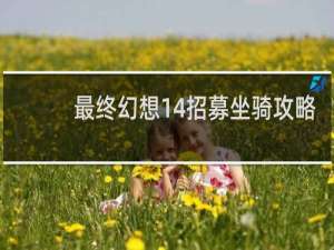 最终幻想14招募坐骑攻略