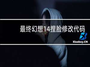 最终幻想14捏脸修改代码