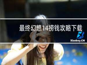 最终幻想14捞钱攻略下载