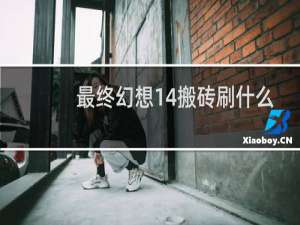 最终幻想14搬砖刷什么