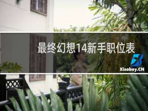 最终幻想14新手职位表