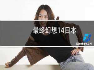 最终幻想14日本