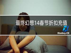 最终幻想14春节折扣充值