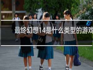最终幻想14是什么类型的游戏