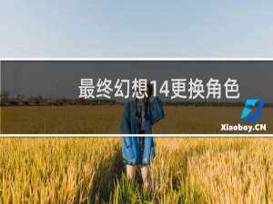 最终幻想14更换角色