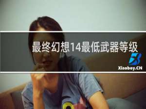 最终幻想14最低武器等级