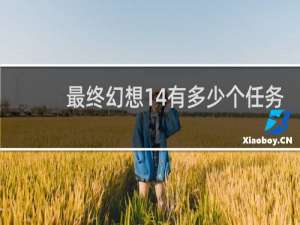 最终幻想14有多少个任务