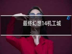 最终幻想14机工城