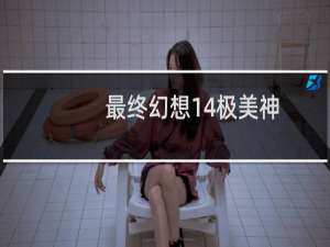 最终幻想14极美神