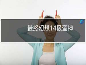 最终幻想14极蛮神