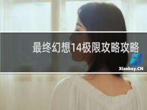 最终幻想14极限攻略攻略