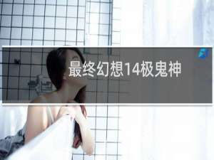 最终幻想14极鬼神