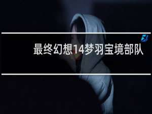 最终幻想14梦羽宝境部队