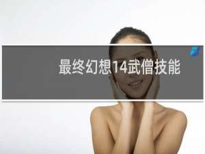 最终幻想14武僧技能