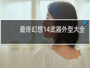 最终幻想14武器外型大全