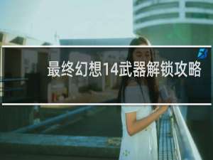 最终幻想14武器解锁攻略