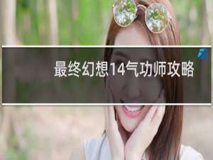 最终幻想14气功师攻略