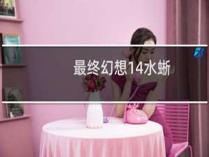 最终幻想14水蜥
