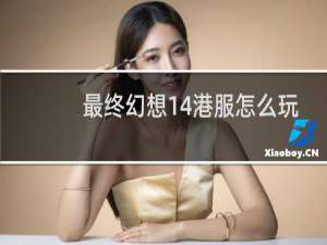 最终幻想14港服怎么玩