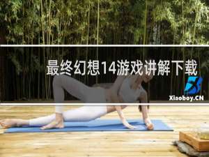 最终幻想14游戏讲解下载