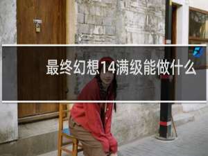 最终幻想14满级能做什么