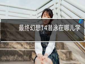 最终幻想14潜泳在哪儿学