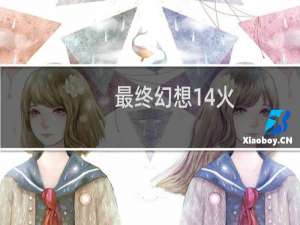 最终幻想14火
