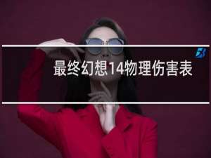 最终幻想14物理伤害表