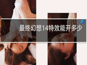 最终幻想14特效能开多少