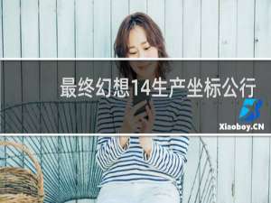 最终幻想14生产坐标公行