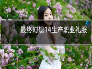 最终幻想14生产职业礼服