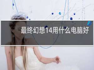 最终幻想14用什么电脑好