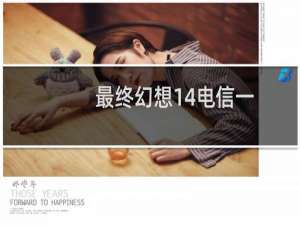 最终幻想14电信一