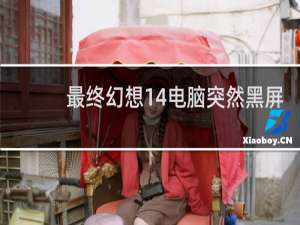最终幻想14电脑突然黑屏