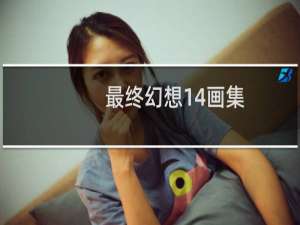 最终幻想14画集