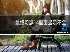 最终幻想14画面显示不全