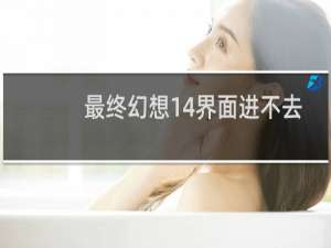 最终幻想14界面进不去