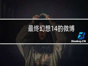 最终幻想14的微博