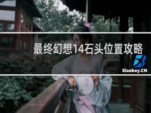 最终幻想14石头位置攻略