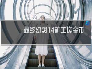 最终幻想14矿工搓金币