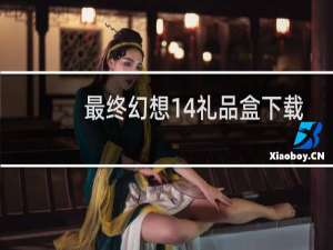 最终幻想14礼品盒下载