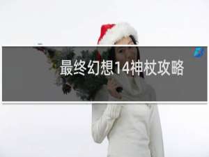 最终幻想14神杖攻略