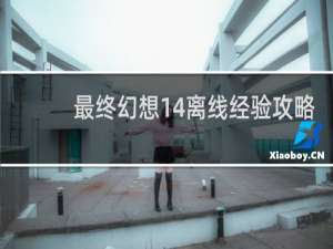 最终幻想14离线经验攻略