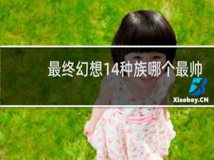 最终幻想14种族哪个最帅