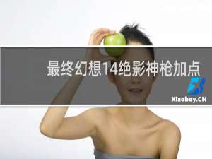 最终幻想14绝影神枪加点