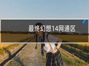 最终幻想14网通区