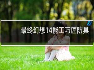 最终幻想14能工巧匠防具