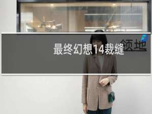 最终幻想14裁缝