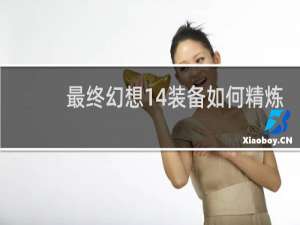 最终幻想14装备如何精炼