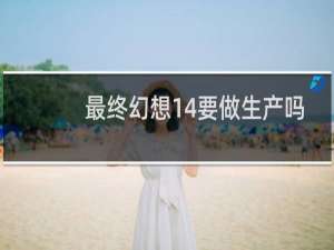 最终幻想14要做生产吗